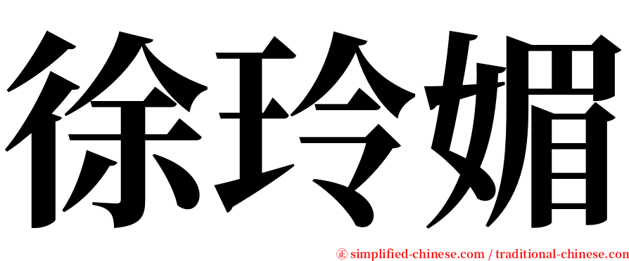 徐玲媚 serif font