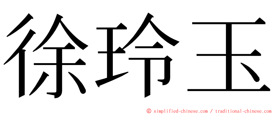 徐玲玉 ming font