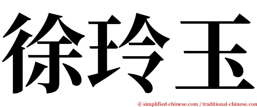 徐玲玉 serif font