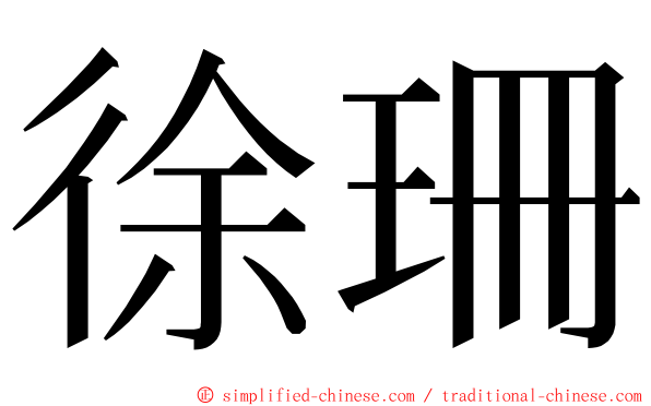 徐珊 ming font