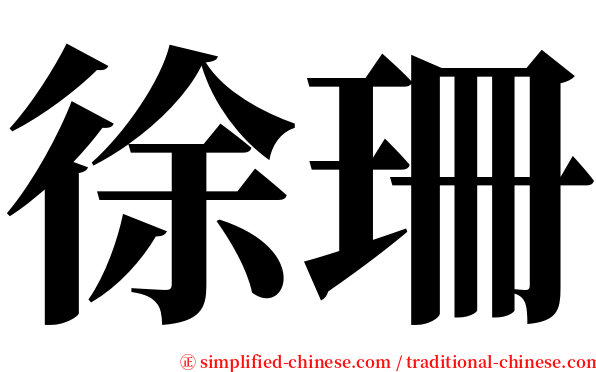 徐珊 serif font