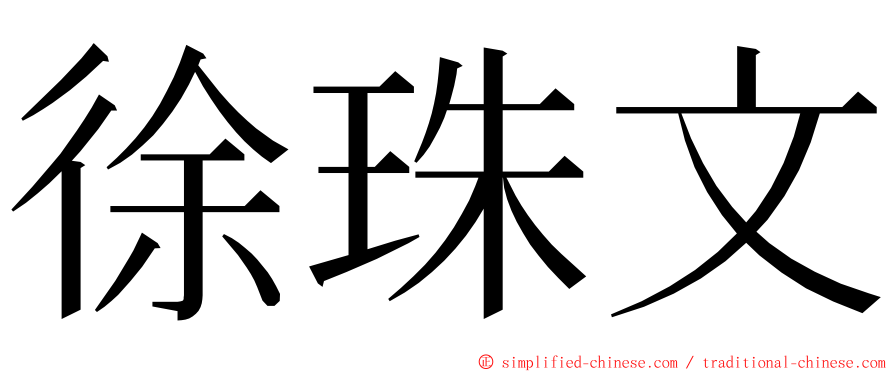 徐珠文 ming font