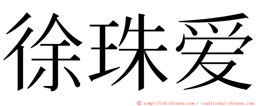 徐珠爱 ming font