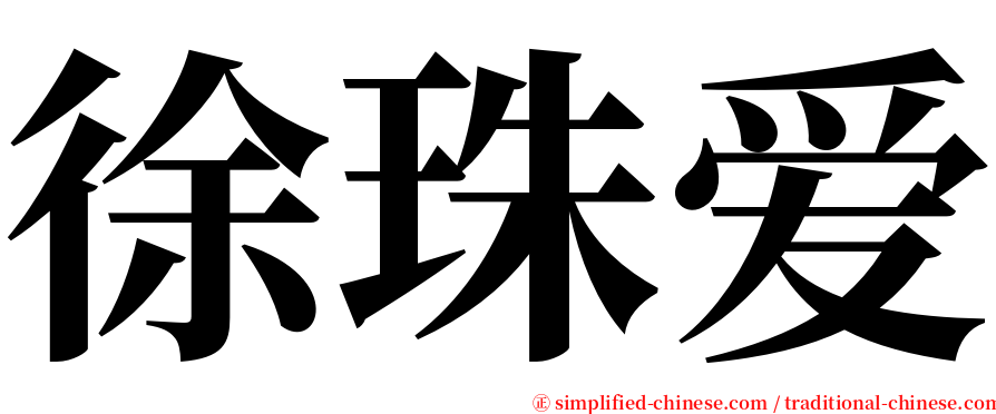 徐珠爱 serif font