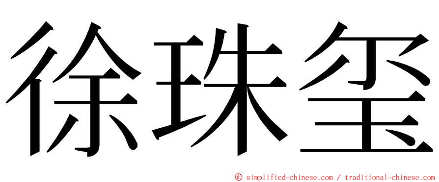 徐珠玺 ming font