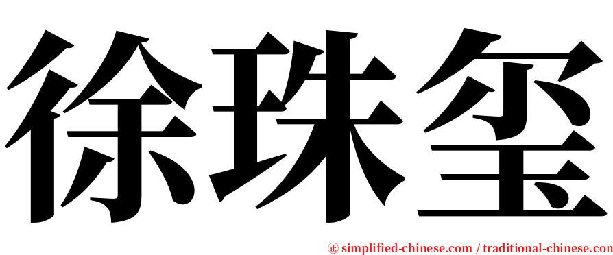 徐珠玺 serif font