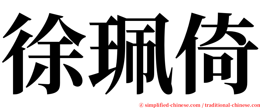 徐珮倚 serif font