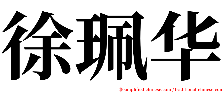 徐珮华 serif font