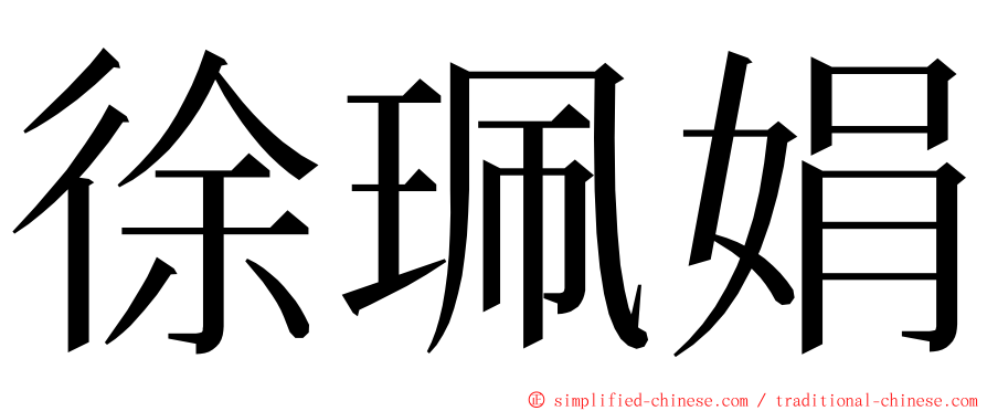 徐珮娟 ming font