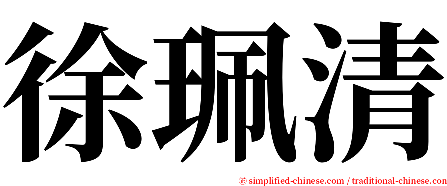 徐珮清 serif font