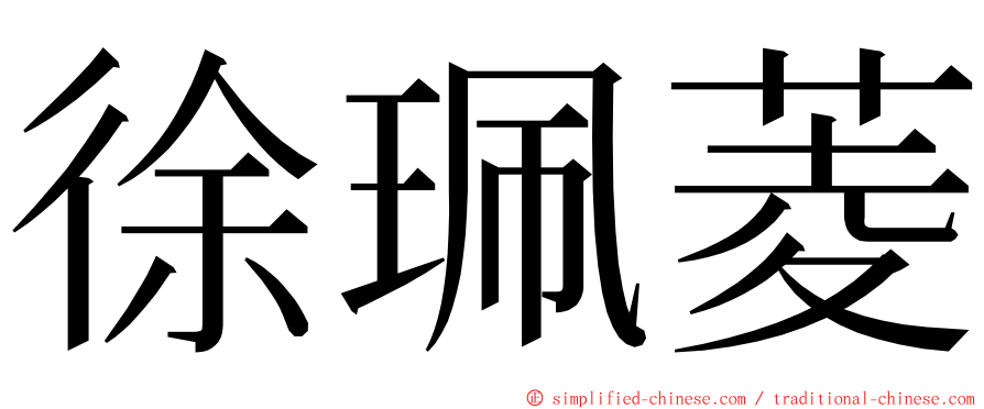 徐珮菱 ming font