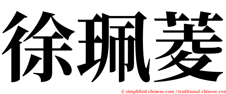 徐珮菱 serif font