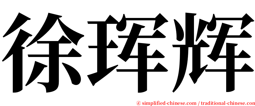 徐珲辉 serif font