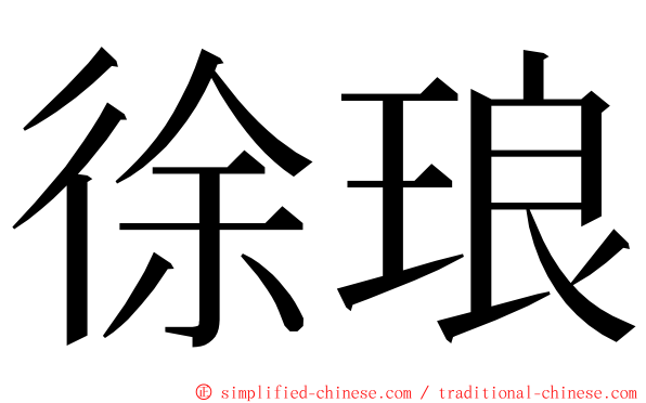徐琅 ming font