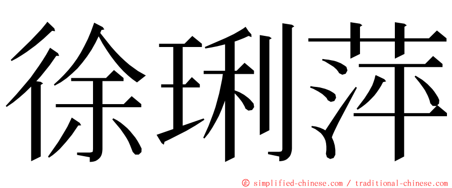 徐琍萍 ming font