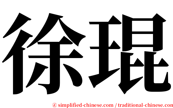 徐琨 serif font