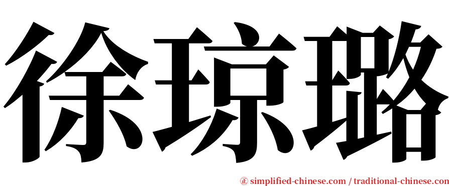 徐琼璐 serif font