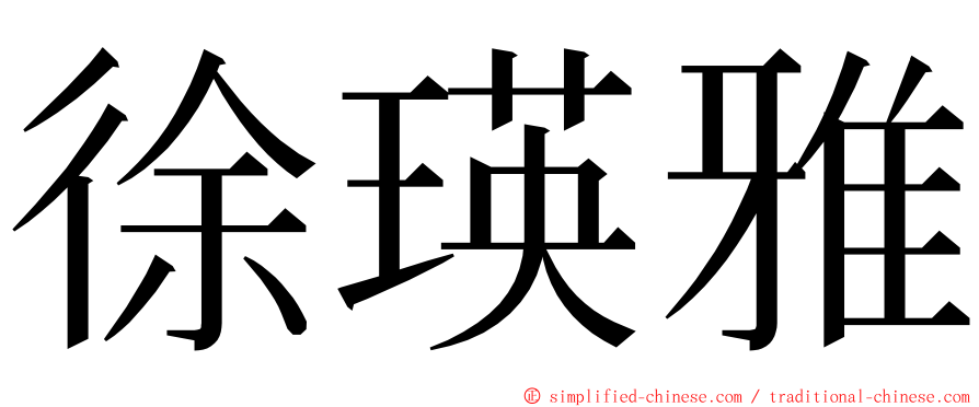 徐瑛雅 ming font