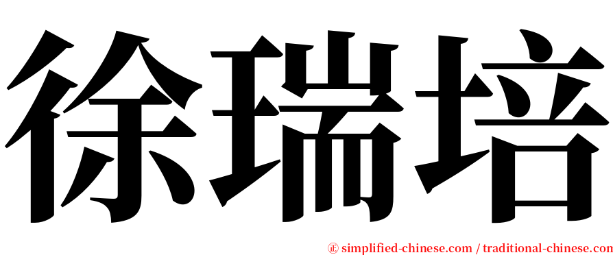 徐瑞培 serif font