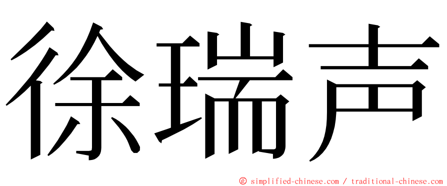 徐瑞声 ming font