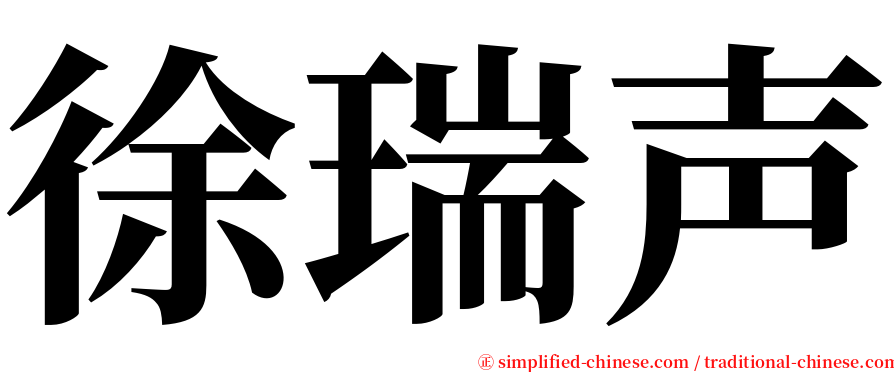 徐瑞声 serif font