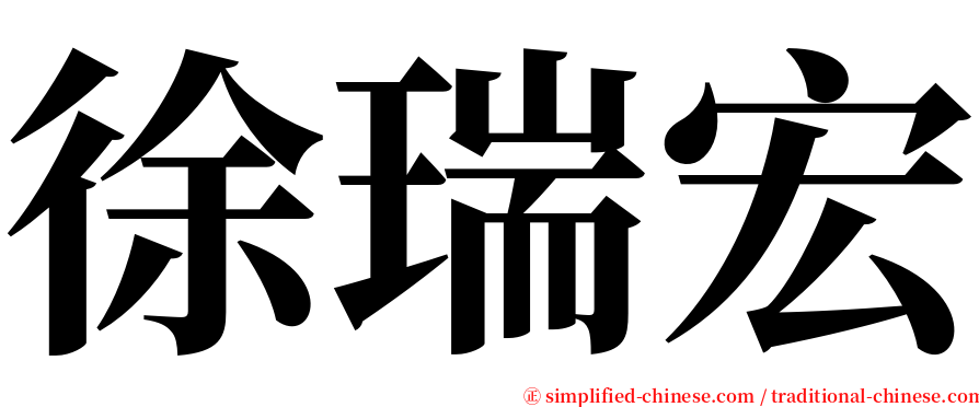 徐瑞宏 serif font