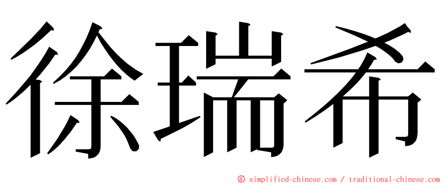 徐瑞希 ming font