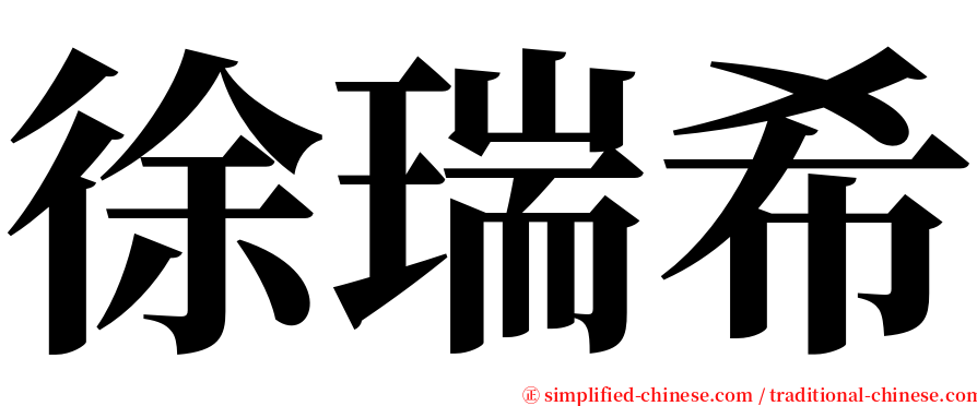 徐瑞希 serif font