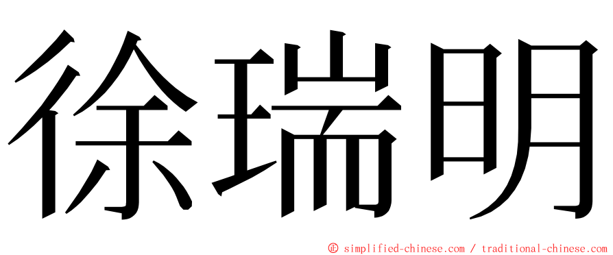 徐瑞明 ming font