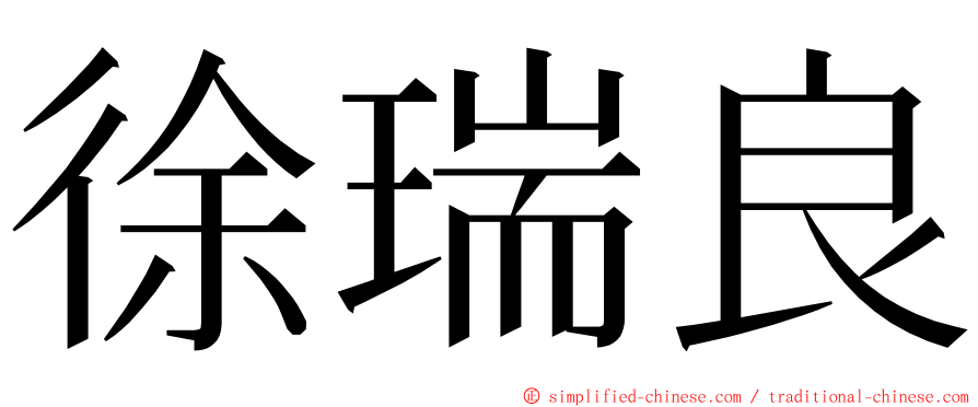 徐瑞良 ming font