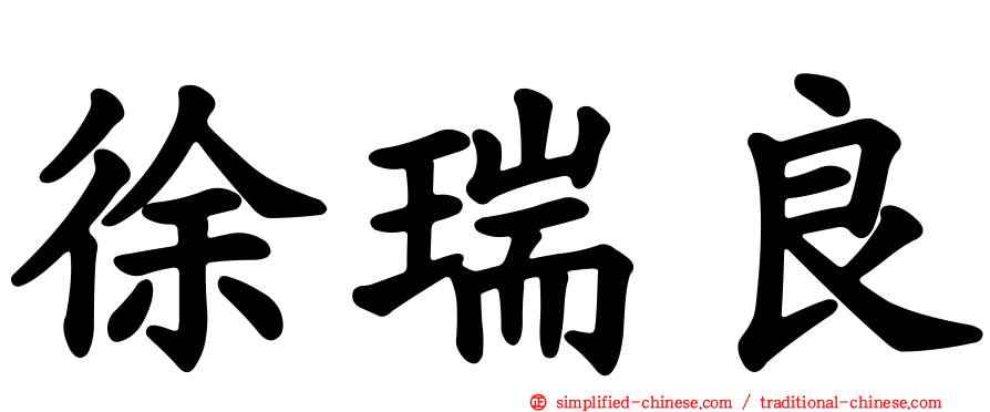徐瑞良