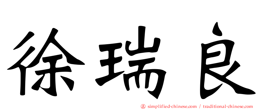 徐瑞良