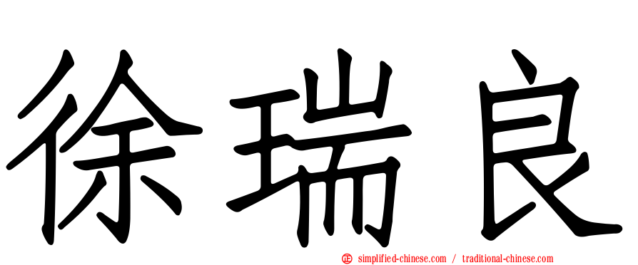 徐瑞良