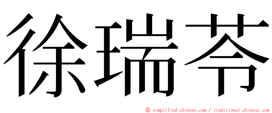 徐瑞苓 ming font