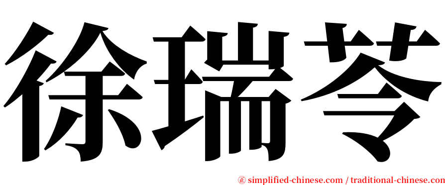 徐瑞苓 serif font