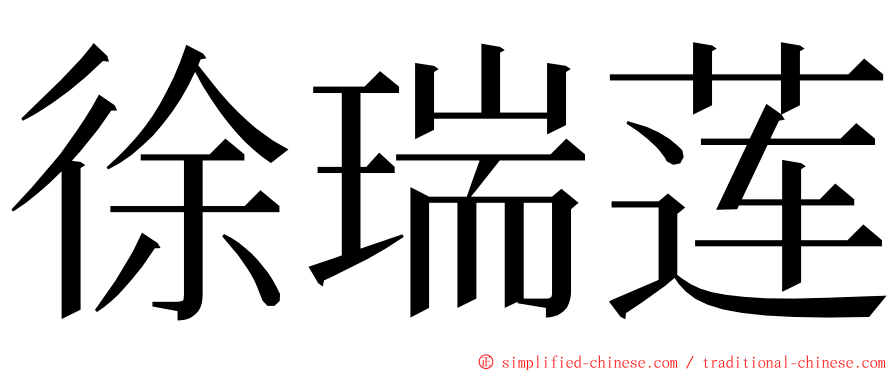 徐瑞莲 ming font