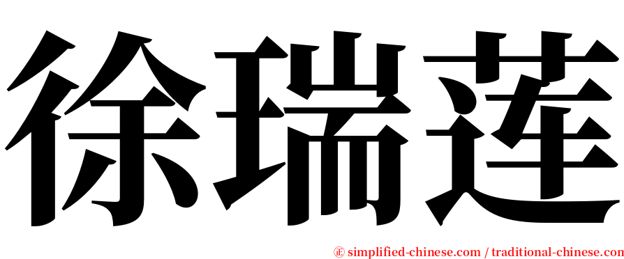 徐瑞莲 serif font