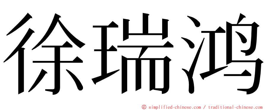 徐瑞鸿 ming font