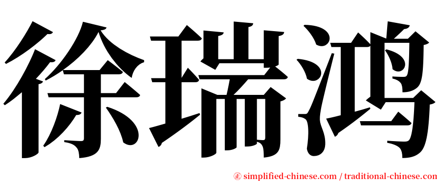 徐瑞鸿 serif font