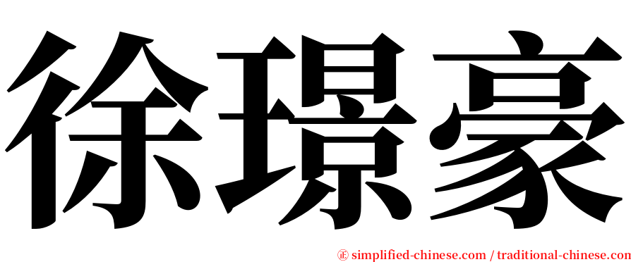 徐璟豪 serif font