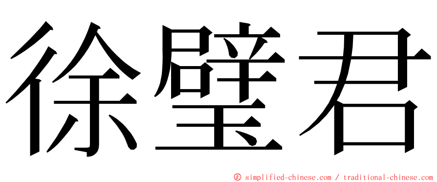 徐璧君 ming font