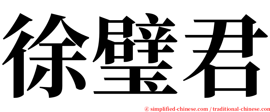 徐璧君 serif font