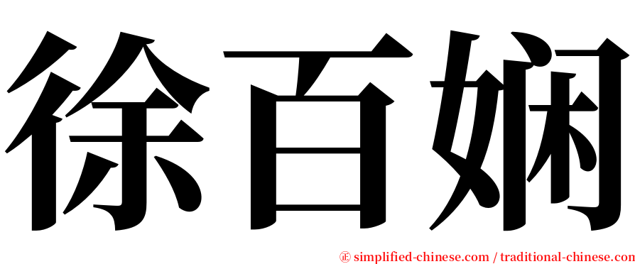 徐百娴 serif font