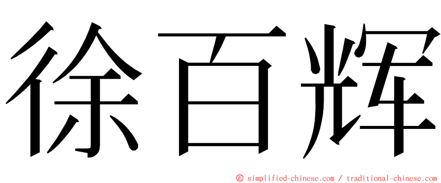 徐百辉 ming font