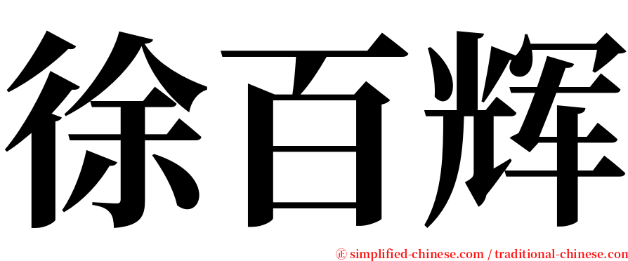 徐百辉 serif font