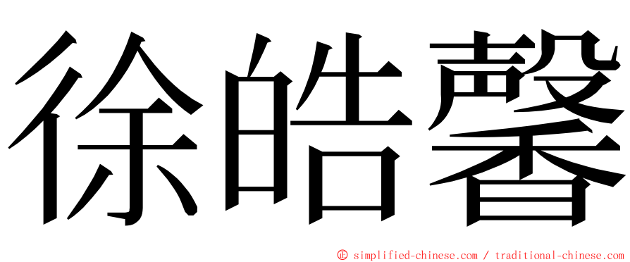 徐皓馨 ming font