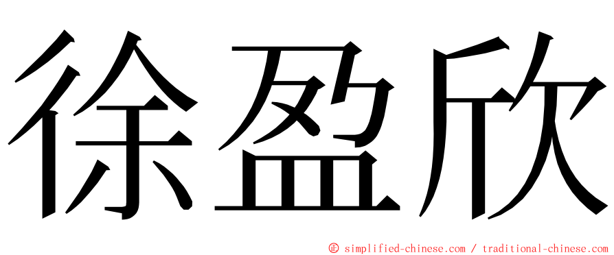 徐盈欣 ming font