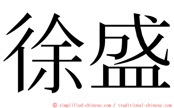 徐盛 ming font