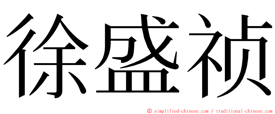 徐盛祯 ming font