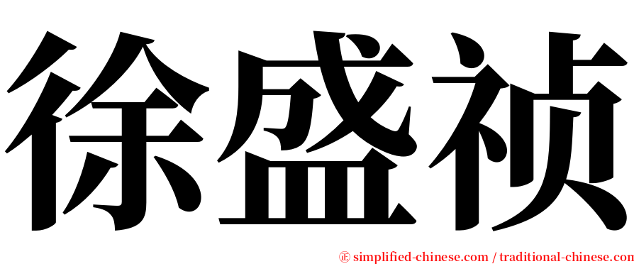 徐盛祯 serif font
